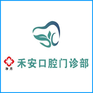 日照市|净月禾安口腔门诊