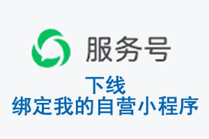 日照市|公众平台于2026 年 6 月 15 日下线-绑定我的自营小程序