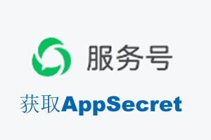 日照市|如何获取微信服务号AppSecret公众号AppSecret