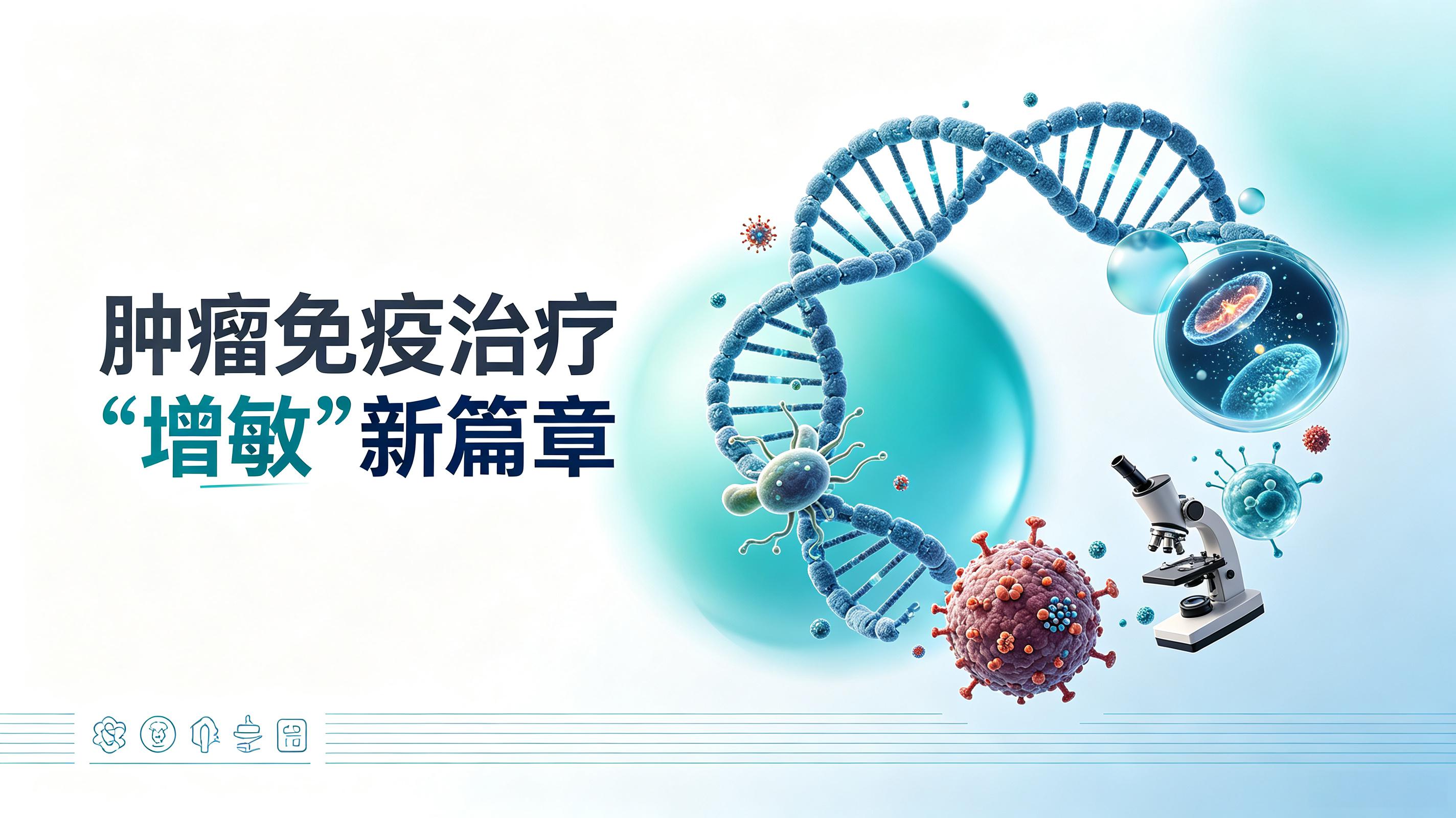 日照市|第2期 肠道菌群移植：开启肿瘤免疫治疗“增敏”新篇章